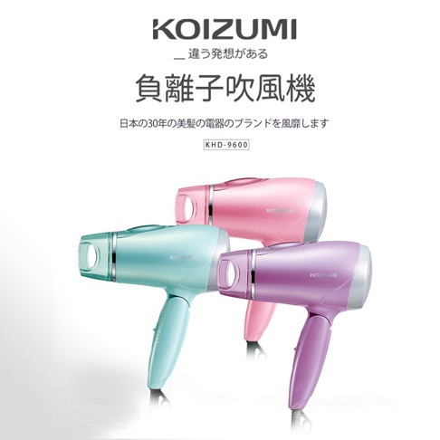 三台 KOIZUMI KHD-9600 負離子吹風機，分別為薄荷綠、粉紅和薰衣草紫，皆為圓潤機身設計，搭配銀色金屬飾圈。