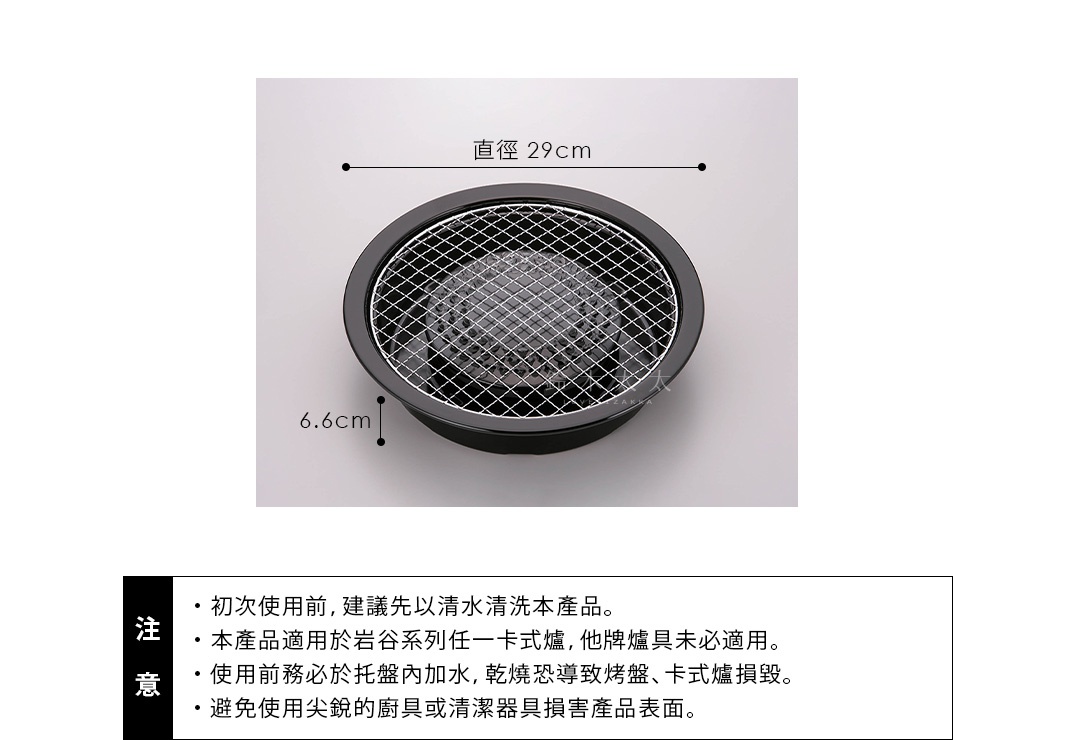 卡式爐專用網狀烤盤，黑色圓形外框，內部為銀色金屬網格，直徑約29公分，高度約6.6公分。