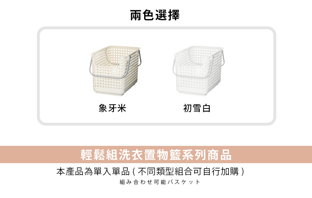 兩色可選的洗衣籃，分別為象牙米色和初雪白色，下方文字說明為「輕繫組洗衣置物籃系列商品」及「本產品為單入單品（不同類型組合可自行加購）」。