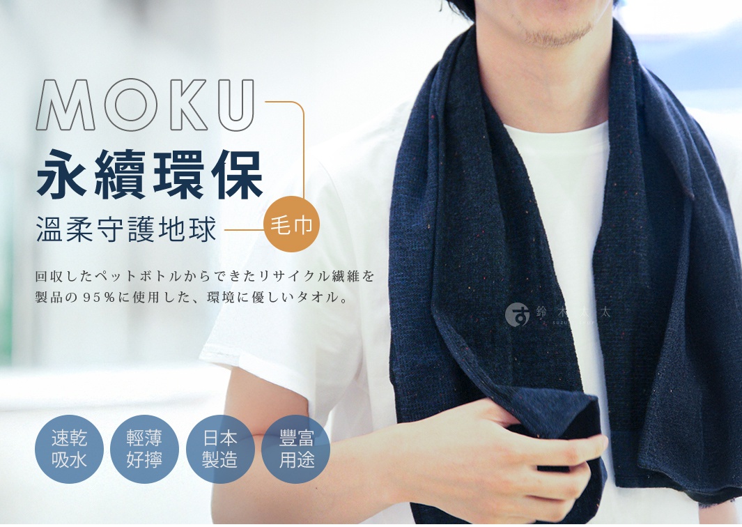 永續環保 溫柔守護地球 毛巾 速乾 吸水 輕薄 好擰 日本製造 豐富 用途 回収したペットボトルからできたリサイクル繊維を製品の95％に使用した、環境に優しいタオル。
