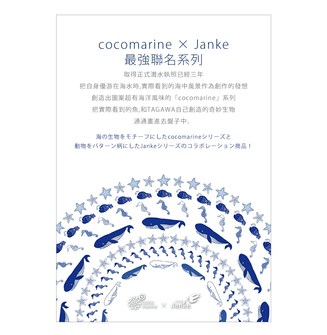 海の生物をモチーフにしたcocomarineシリーズと
動物をパターン柄にしたJankeシリーズのコラボレーション商品！
