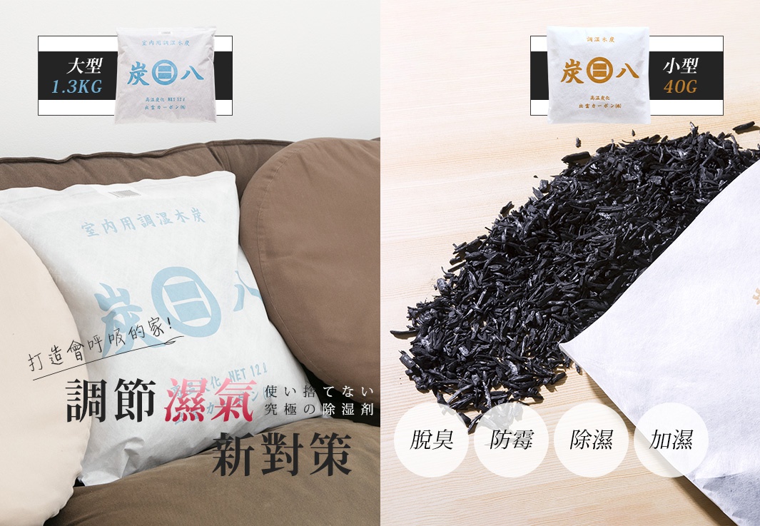 左圖顯示一個大型白色包裝的調濕木炭，上面印有藍色字樣及圖案；右圖顯示大量細碎黑色木炭從白色包裝中散出，背景為木紋桌面。