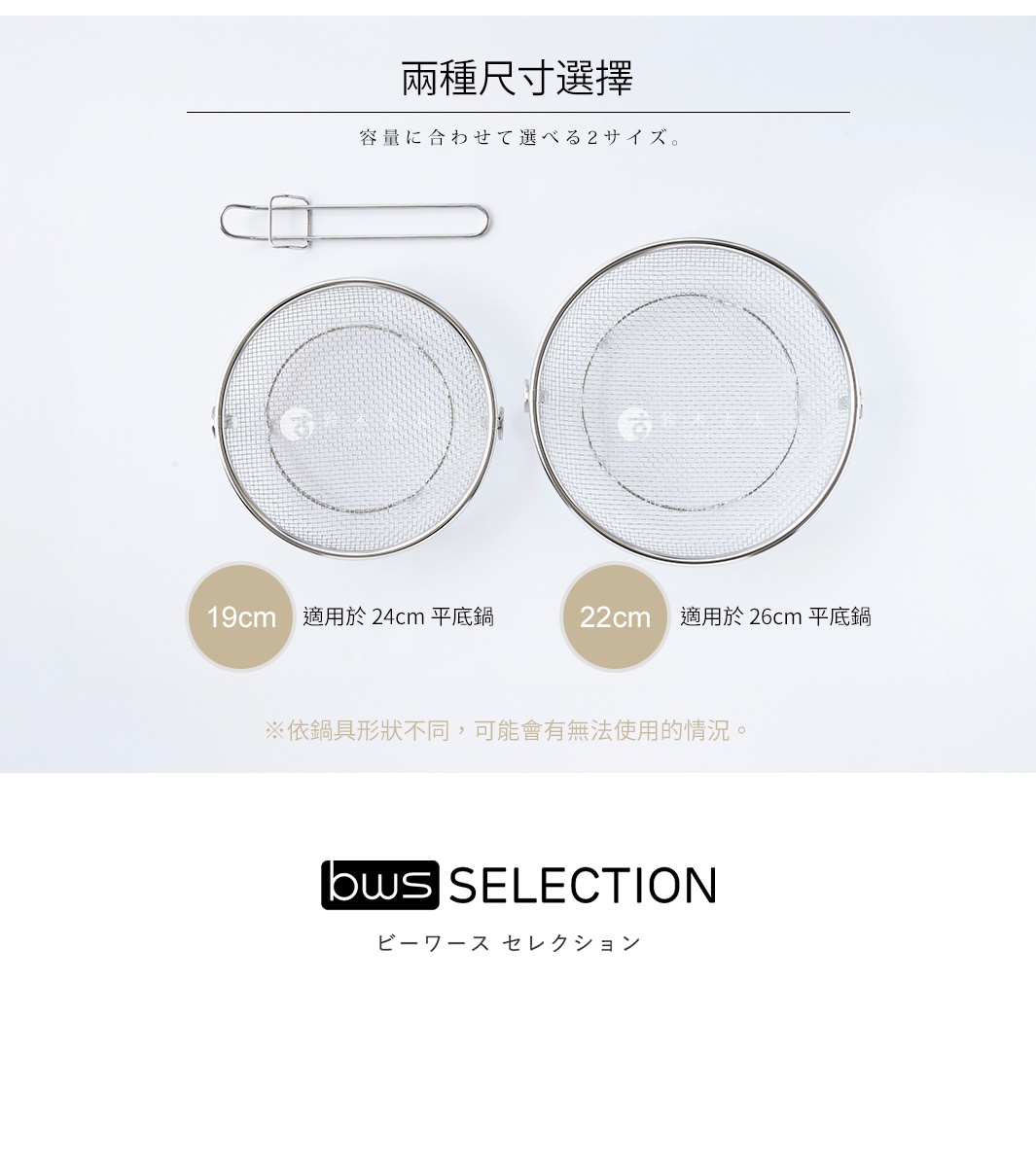 bws SELECTION 雙尺寸選擇，展示兩種尺寸的不鏽鋼瀝水籃，分別標示 19cm 適用於 24cm 平底鍋，以及 22cm 適用於 26cm 平底鍋。