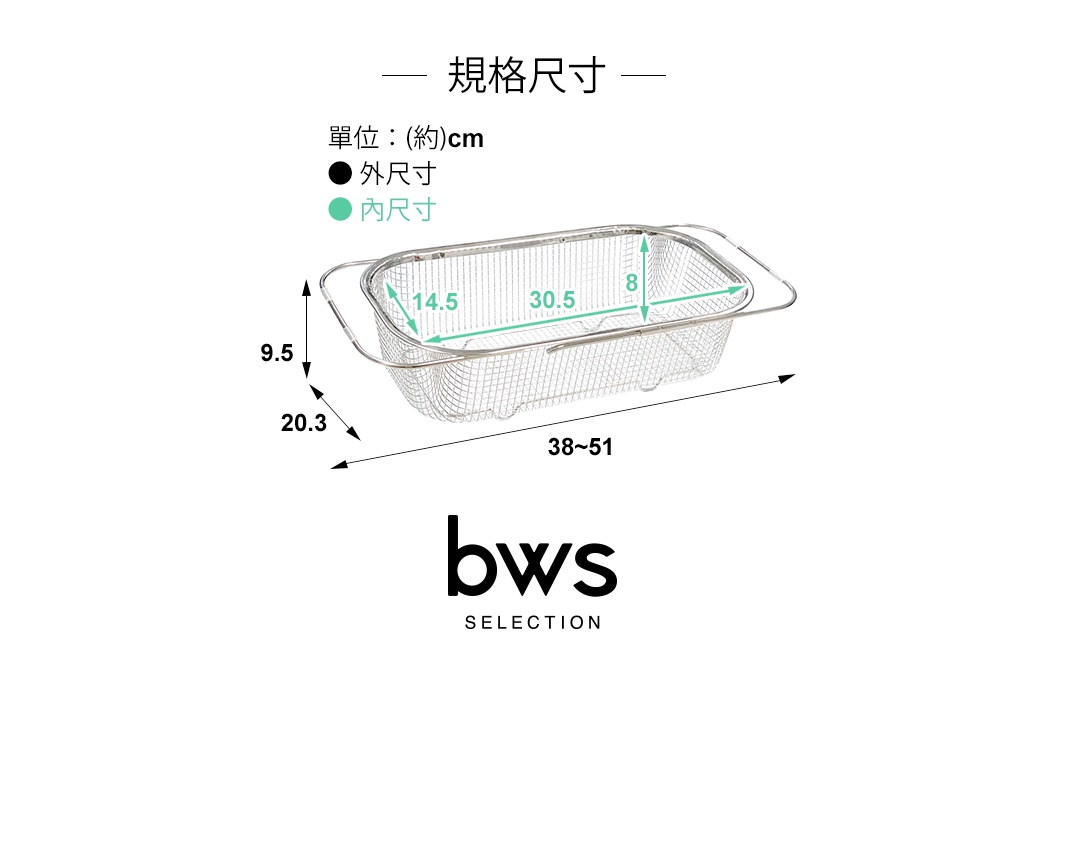不鏽鋼網狀瀝水籃，帶有可伸縮的把手，尺寸標示為外徑 38-51 公分，寬 20.3 公分，高 9.5 公分，內部尺寸為長 30.5 公分，寬 14.5 公分，高 8 公分。