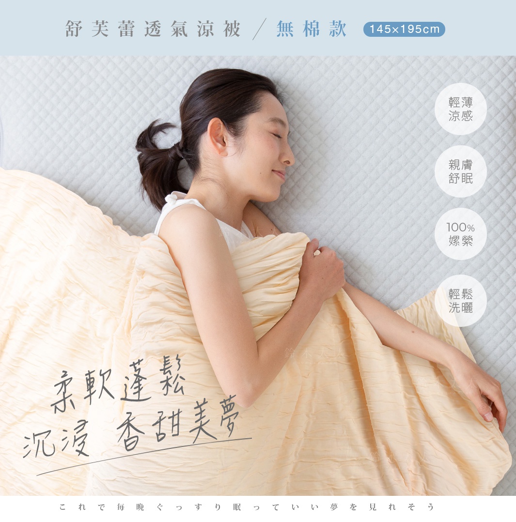 一位女性蓋著米黃色舒芙蕾透氣涼被，涼被無棉，材質輕薄，觸感親膚，表面有細緻的紋理。