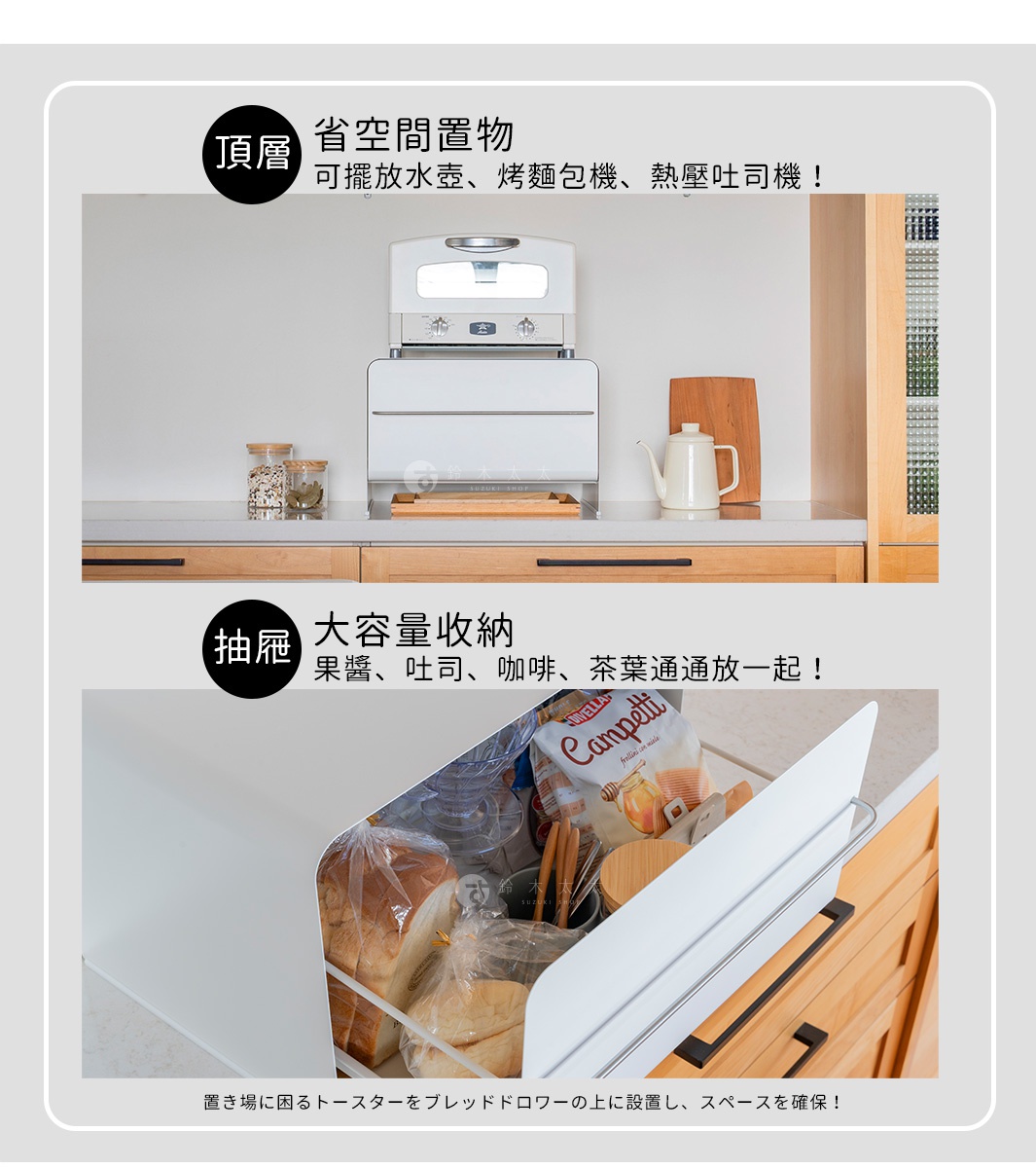 圖片文字：頂層 省空間置物 可擺放水壺、烤麵包機、熱壓吐司機！抽屜 大容量收納 果醬、吐司、咖啡、茶葉通通放一起！置場に困るトースターをブレッドロワーの上に設置し、スペースを確保！