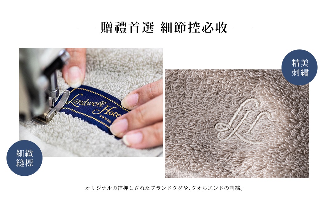 左圖顯示縫紉機正在為淺灰色的毛巾縫製藍色品牌標籤，標籤上印有「Landwell Hotel TOWEL」字樣。右圖特寫毛巾的細膩絨毛，其上繡有淺色的「LH」字樣。