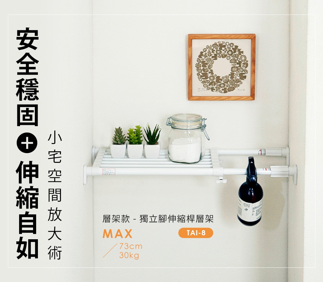 白色獨立腳伸縮桿層架，架上擺放三個白色小盆栽、一個玻璃罐裝白色粉末，以及一個黑色噴瓶。層架為金屬材質，兩側有伸縮桿固定。