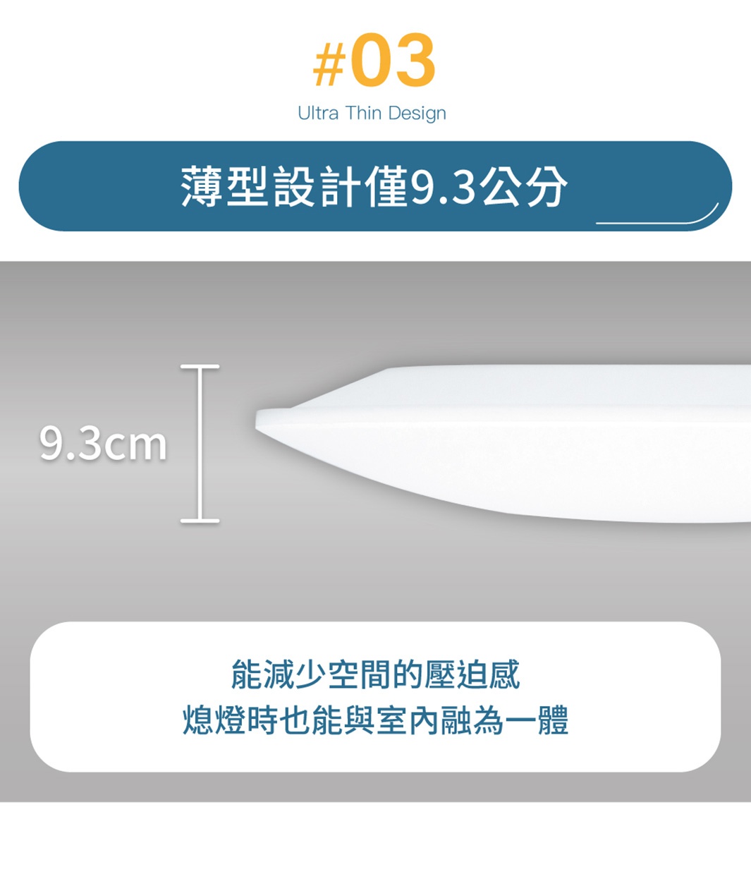 白色LED可調光圓盤吸頂燈，厚度僅9.3公分，設計簡約，能融入室內空間，減少壓迫感。