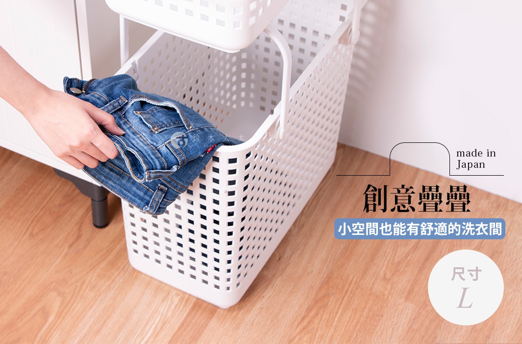 like-it 夾縫疊疊洗衣收納籃 L 尺寸，產地日本，可疊加設計，適合狹窄空間的洗衣間