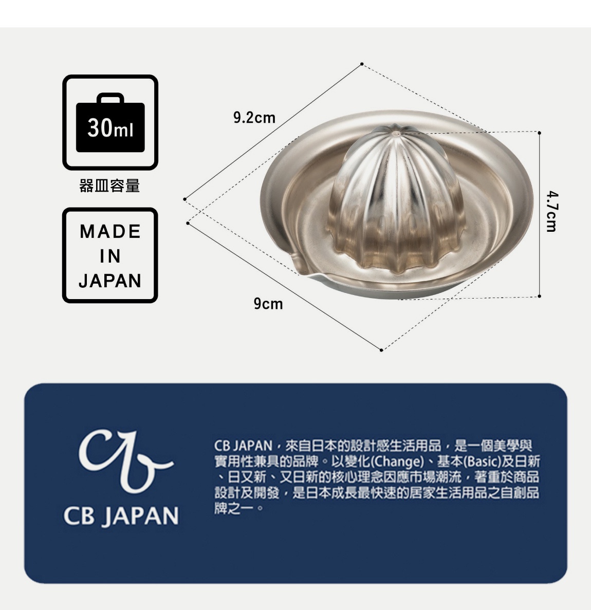 CB JAPAN 日本製不鏽鋼檸檬榨汁器，尺寸為9.2cm x 9cm，容量30ml，高度4.7cm。