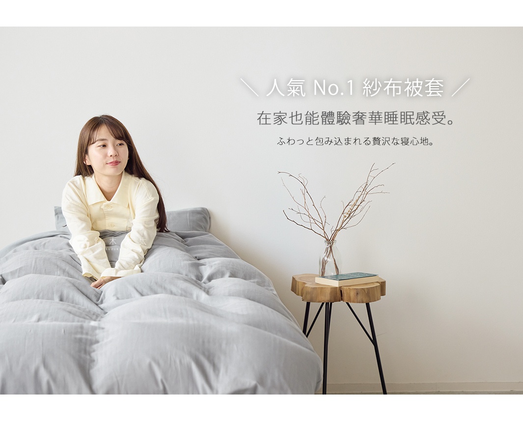 年輕女子坐在淺灰色雙人床包組上，床包為二層紗和晒材質，搭配淺黃色上衣。