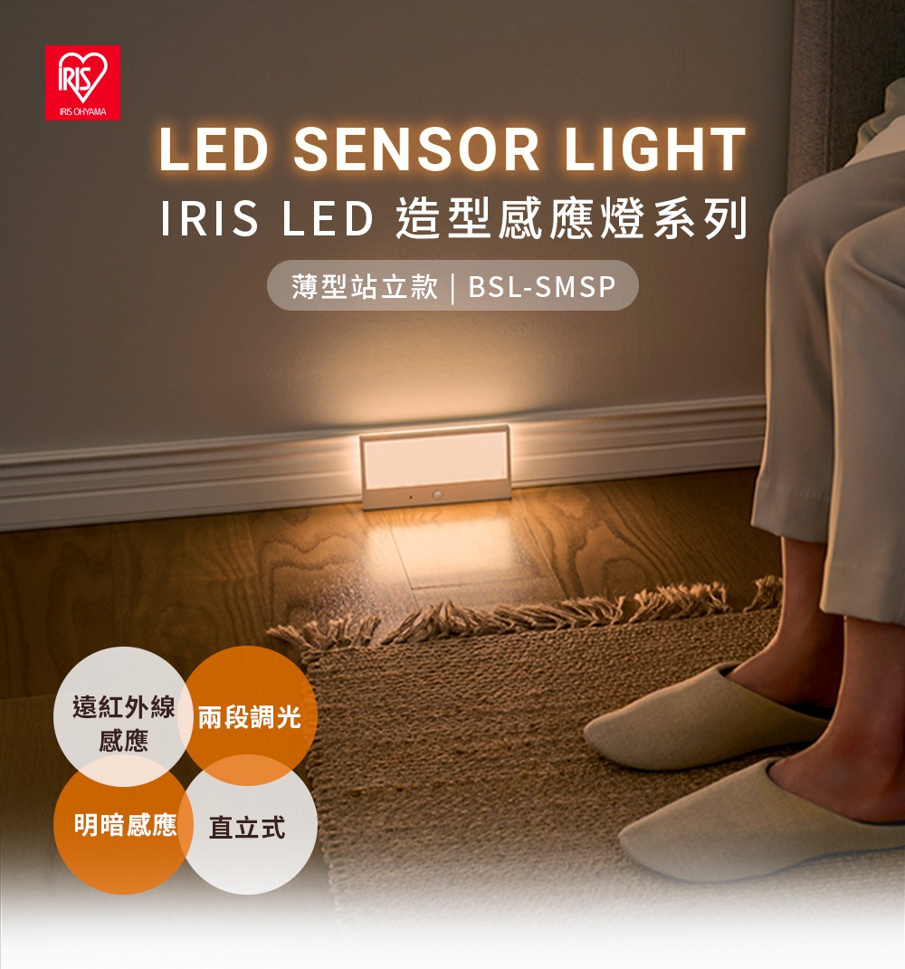 IRIS OHYAMA LED 電池式造型感應燈 BSL-SMSP 薄型站立款，具備遠紅外線感應、兩段調光、明暗感應及直立式設計，適合用於居家照明。