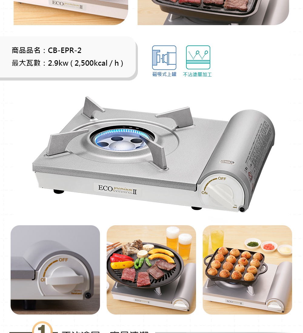 節能高效瓦斯爐Eco Premium II CB-EPR-2，銀灰色金屬機身，配有銀色爐架，爐面中心有藍色火焰。側面有標示「ON」、「OFF」的白色旋鈕。