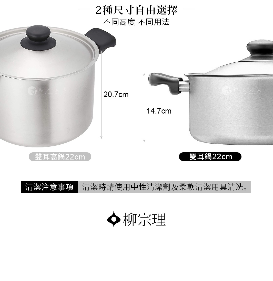 圖片文字：2種尺寸自由選擇，不同高度不同用法。左側為22cm雙耳高鍋，高度為20.7cm。右側為22cm雙耳鍋，高度為14.7cm。清潔注意事項：清潔時請使用中性清潔劑及柔軟清潔用具清洗。品牌為柳宗理。