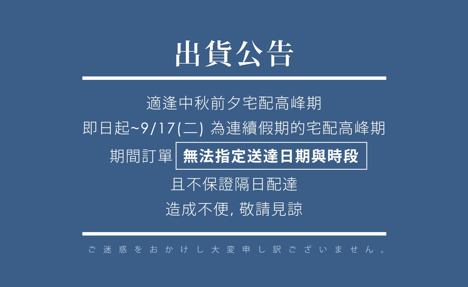 服務公告 | 2024中秋前夕出貨調整