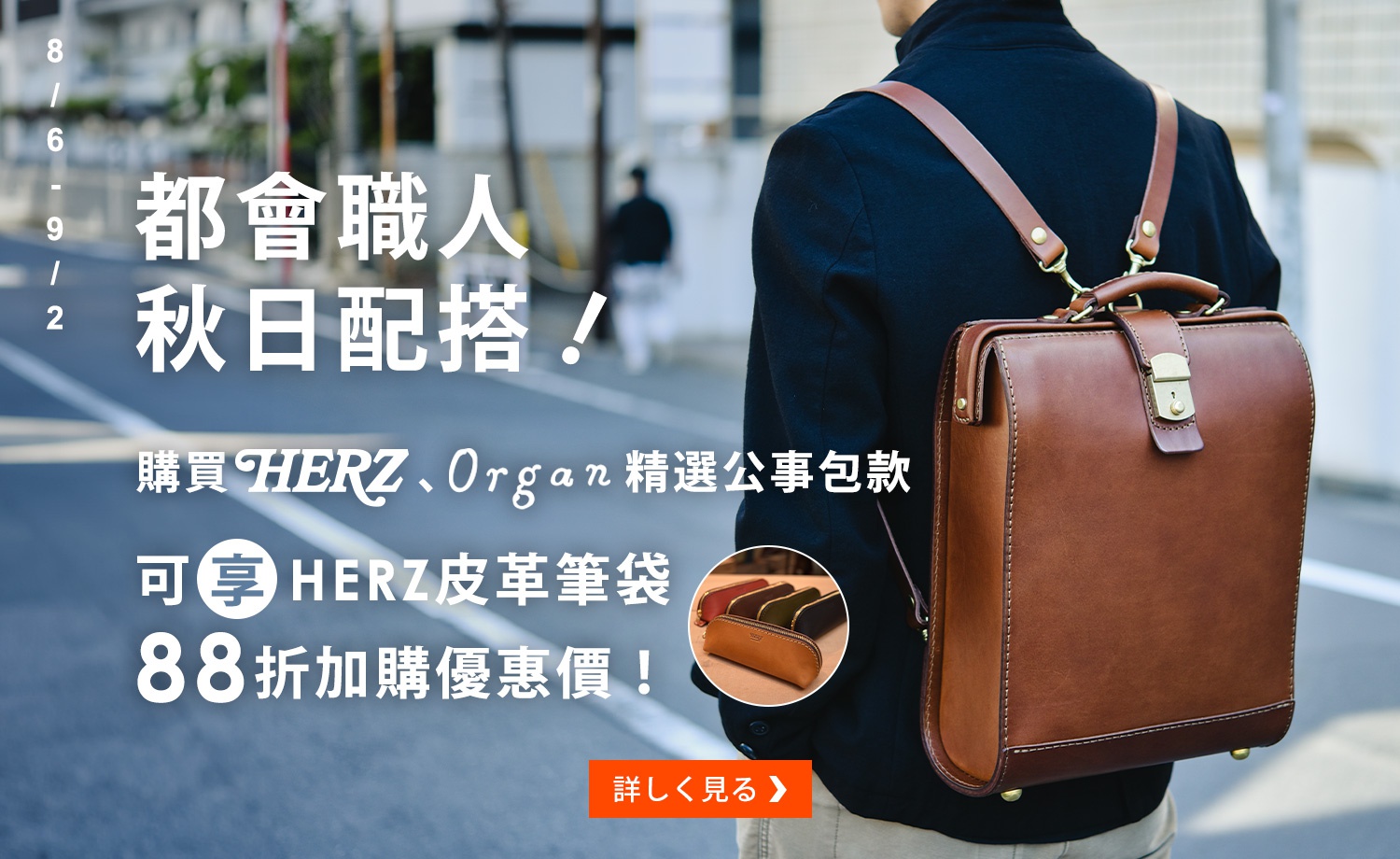 0806_都會職人秋日配搭