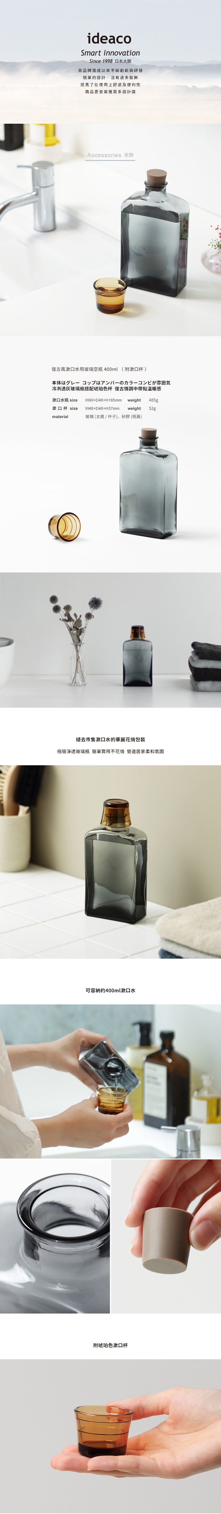 ideaco 復古風漱口水用玻璃空瓶，附琥珀色漱口杯，容量400ml，尺寸約W90×D48×H185mm（瓶身）、W48×D48×H37mm（杯子），材質為玻璃搭配矽膠瓶蓋，整體呈現透明灰色瓶身與琥珀色杯的搭配，營造時尚飯店風格。