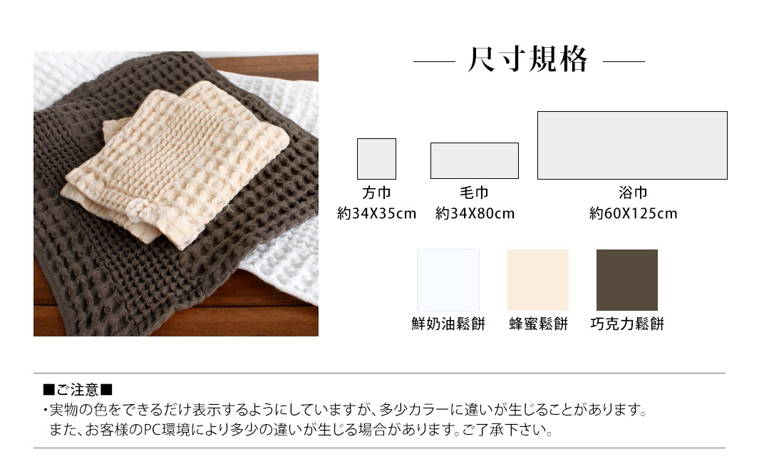 今治鬆餅浴巾，由棉質製成，具有蜂窩狀織紋。圖中展示了兩條疊放的淺米色鬆餅巾，以及深棕色和白色鬆餅浴巾。