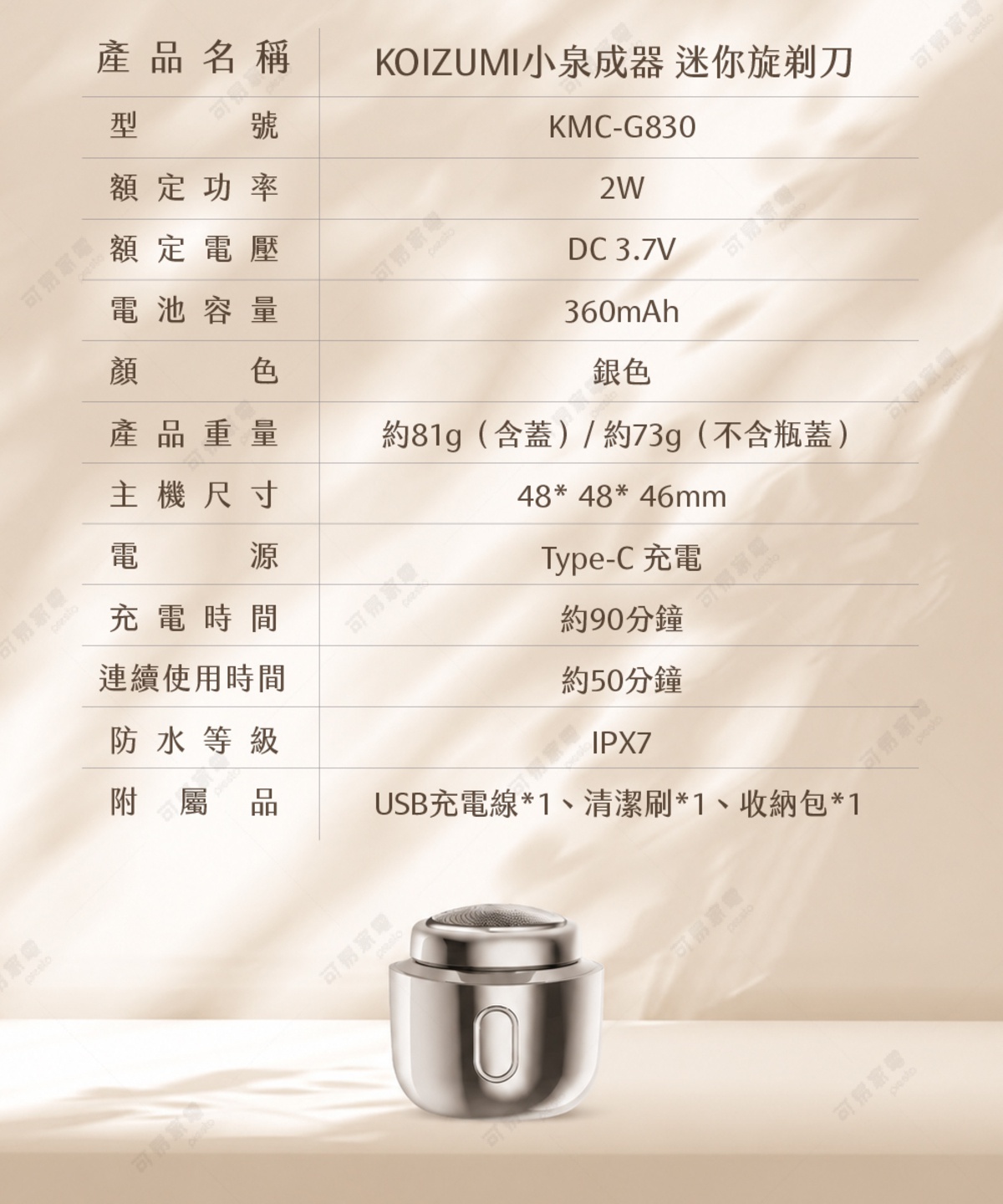 圖片文字：產品名稱 KOIZUMI小泉成器 迷你旋刮刀 型號 KMC-G830 額定功率 2W 額定電壓 DC 3.7V 電池容量 360mAh 顏色 銀色 產品重量 約81g 含蓋 約73g 不含瓶蓋 主機尺寸 48 48 46mm 電源 Type-C 充電 充電時間 約90分鐘 連續使用時間 約50分鐘 防水等級 IPX7 附屬品 USB充電線 1 清潔刷 1 收納包 1