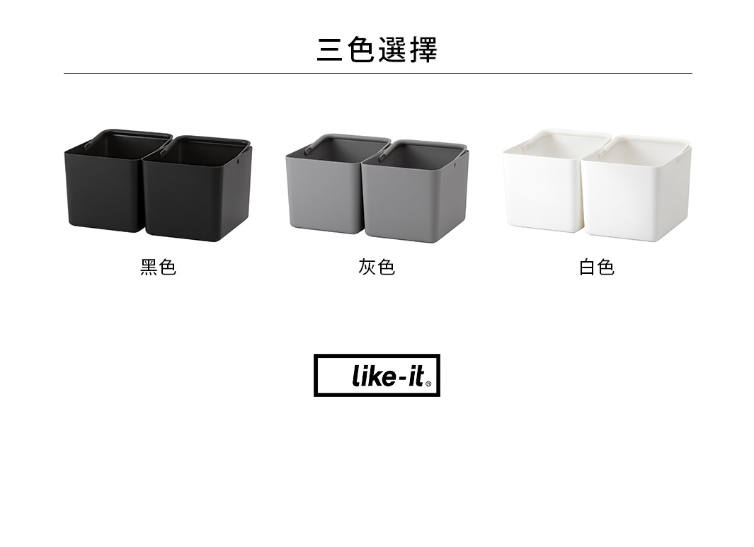圖片內文字總字數為 7 字。 視覺描述模式。 like-it 品牌三種顏色（黑色、灰色、白色）的手提式居家萬用分隔收納盒，每組為兩個。