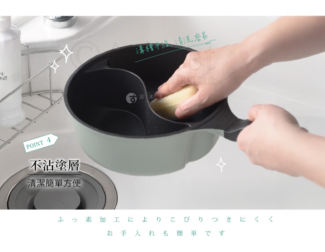 POINT 4 不沾塗層 清潔簡單方便，ふっ素加工によりこびりつきにくくお手入れも簡単です