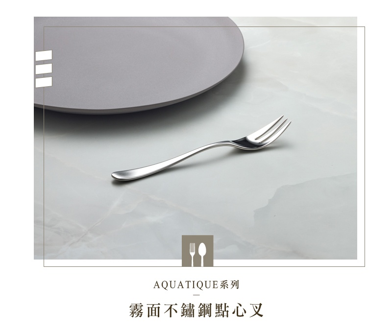 若水系列霧面不鏽鋼點心叉