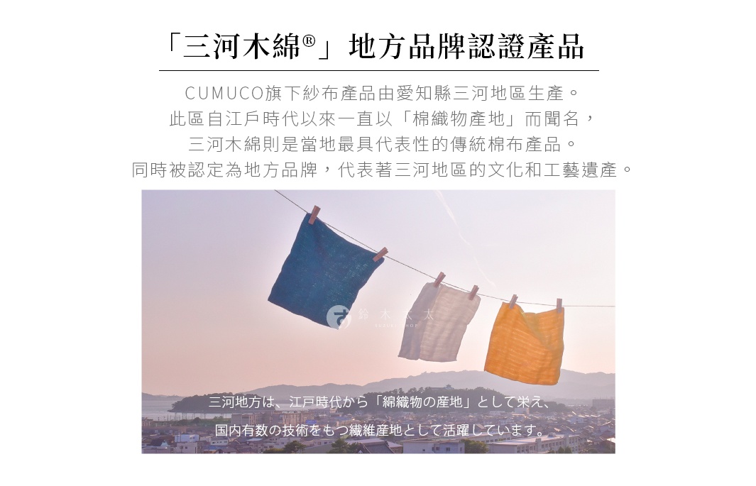 圖片文字：三河木綿是日本愛知縣三河地區最具代表性的傳統棉布產品，該地區自江戶時代以來一直以「棉織物產地」聞名，同時被認定為地方品牌，代表著三河地區的文化和工藝遺產。三河地方，江戶時代から「棉織物の産地」として栄え、国内有数の技術をもつ繊維産地として活躍しています。