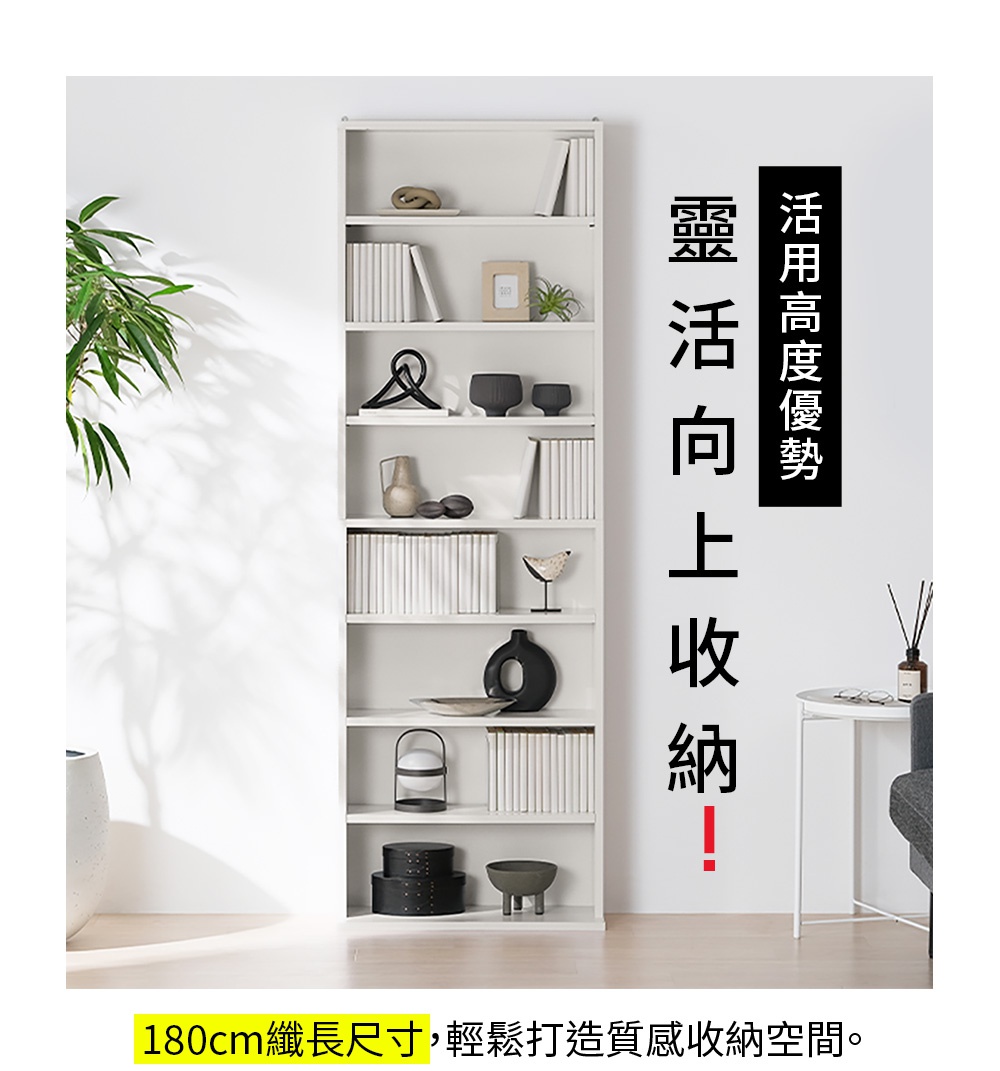 圖片顯示一個高瘦的白色開放式書櫃，共有七層收納空間，內部擺放著書籍、裝飾品與盆栽等生活雜物，書櫃旁放置一株盆栽與一張小型邊桌，整體呈現簡約現代的居家收納風格，圖片右側標示著靈活向上收納以及180公分纖長尺寸等產品亮點。