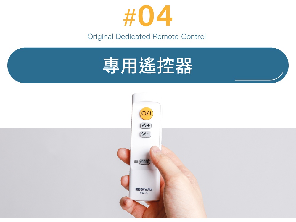 手持白色遙控器，上面有黃色圓形電源按鈕、亮度調整按鈕（加減號）以及「長按OFF」標示。