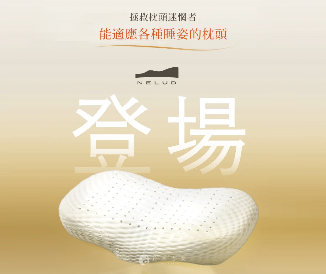 NELUD 完美釋壓Q彈棉花糖枕，為白色，材質為Q彈棉，表面有細密小孔，枕頭呈波浪狀。