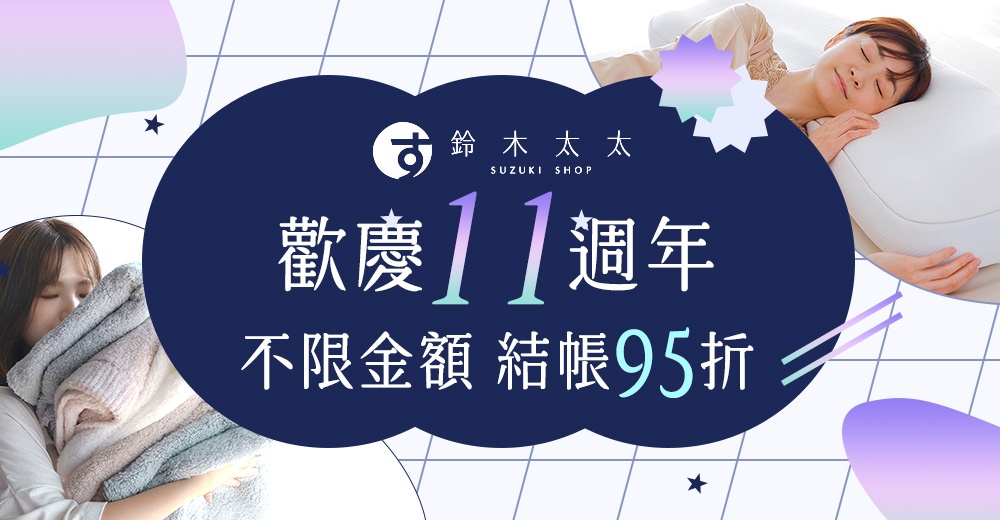 圖片文字：鈴木太太 SUZUKI SHOP 歡慶11週年，不限金額結帳95折，圖片背景為白色格紋，左側有一位女子懷抱著毛毯，右上方有一位女子躺在枕頭上休息。