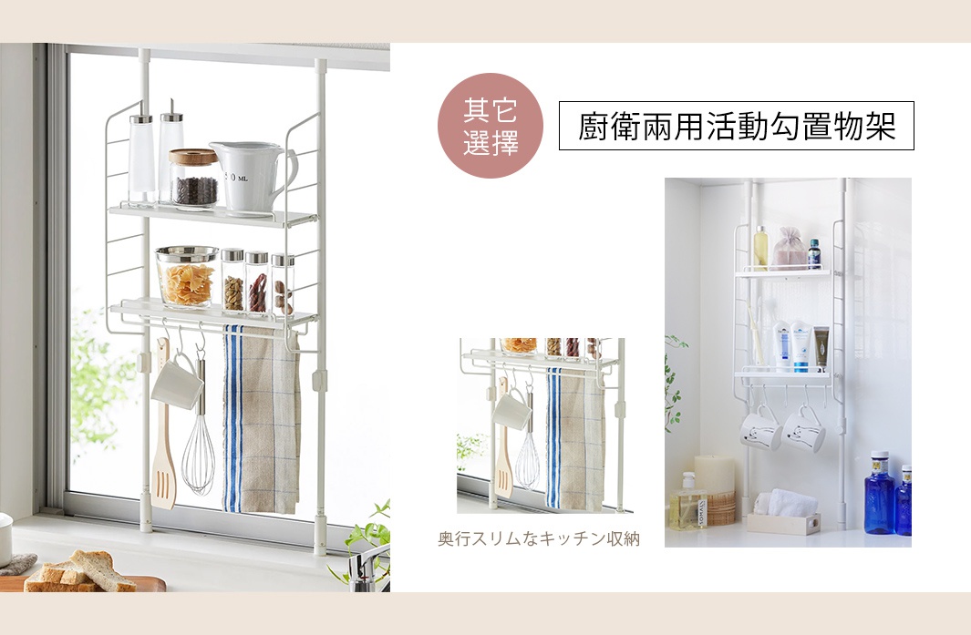 廚衛兩用活動勾置物架，適合窄邊空間的廚房收納，可掛毛巾、湯勺和打蛋器，上方層架可放置調味罐和食材。