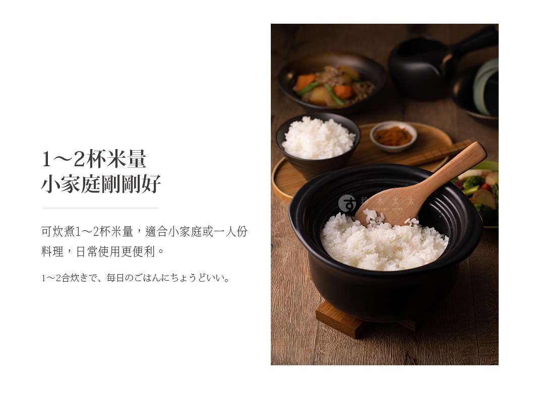 1~2杯米量，小家庭剛剛好。可炊煮1~2杯米量，適合小家庭或一人份料理，日常使用更便利。1~2合炊きで、毎日のごはんちょうだい。