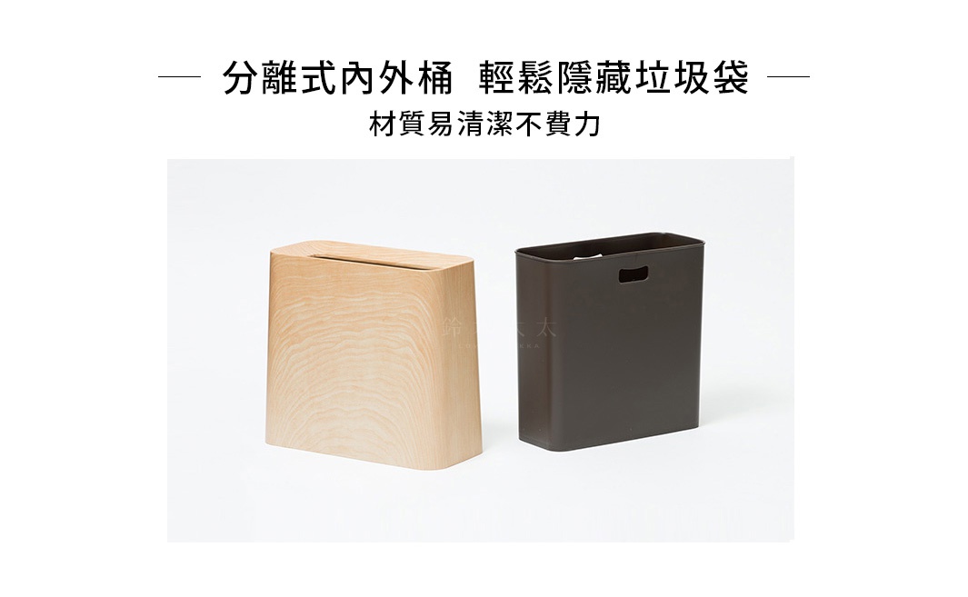 展示兩個垃圾桶，一個是淺木紋材質的方形垃圾桶，頂部有一個橫向開口；另一個是深棕色方形垃圾桶，有兩個側邊提手。