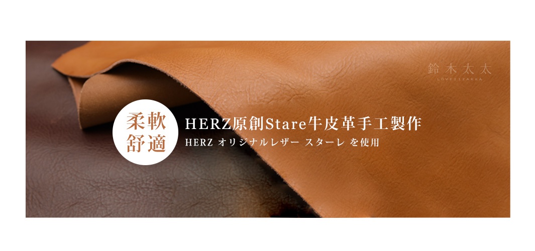 HERZ原創Stare牛皮革手工製作，質地柔軟觸感舒適！

やわらかく厚みがあるのが特徴

HERZ オリジナルレザー スターレ を使用