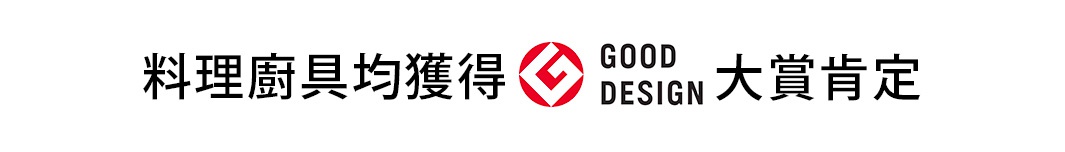 柳宗理料理廚具獲得日本 Good Design 大賞肯定，標誌中央為紅色 G 字樣的設計獎項圖示，兩側搭配中文說明文字。
