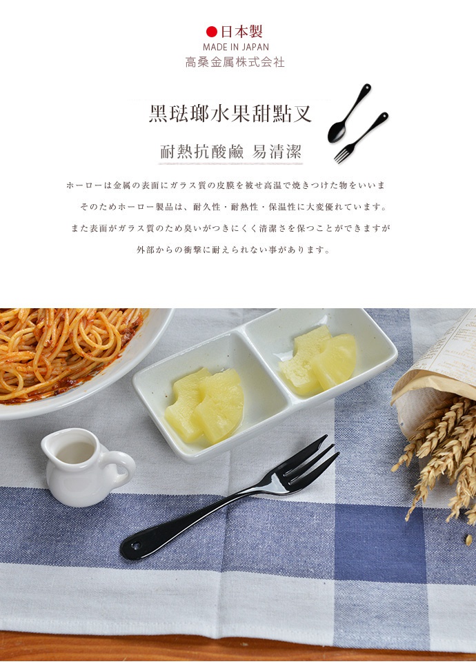 日製黑琺瑯水果甜點叉，黑色，金屬材質，兩件組，適用於水果與甜點。