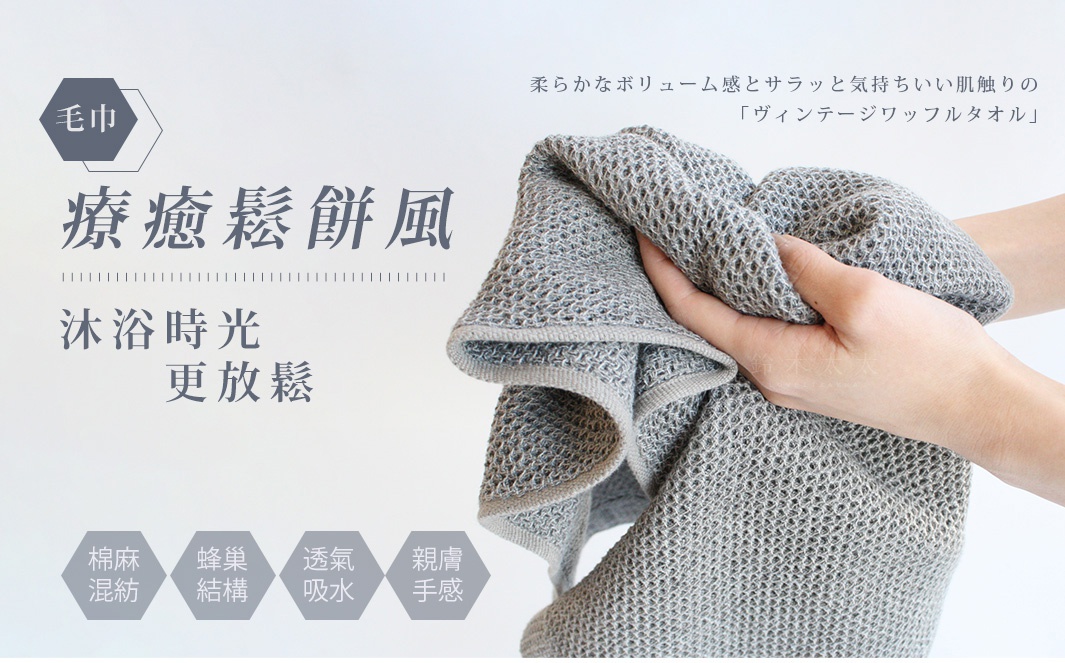 灰色鬆餅紋棉麻混紡毛巾，質地輕盈，觸感柔軟，適合居家沐浴使用。