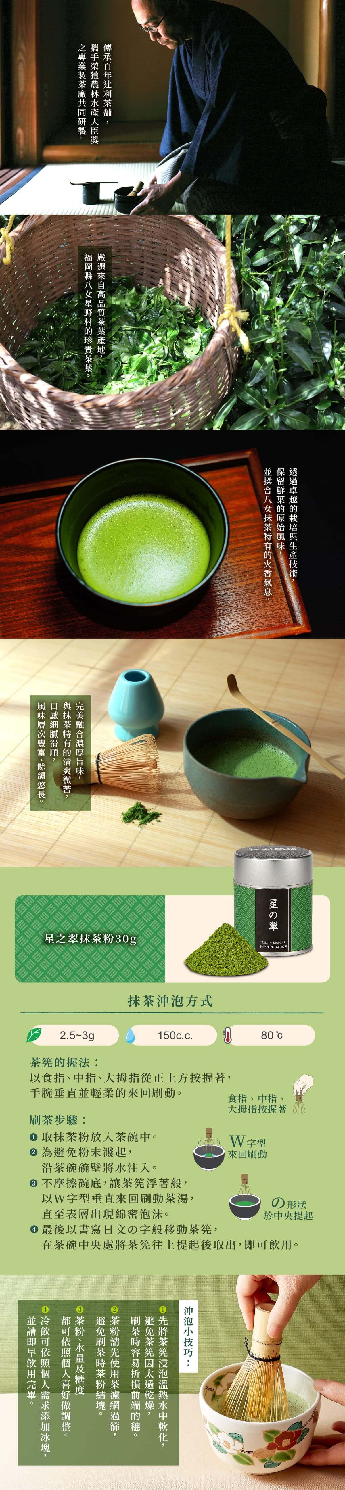 圖片文字：辻利茶舖星之翠抹茶粉，嚴選福岡八女星野村茶葉，經卓越技術保留鮮味與火香。產品內含30克抹茶粉，附詳細沖泡指南，說明茶筅握法、W字型刷茶技巧，以及維持茶筅品質的浸泡軟化與篩粉小撇步。沖泡建議水溫80度，用量2.5至3克對應150毫升熱水，口感細膩滑順，尾韻悠長。