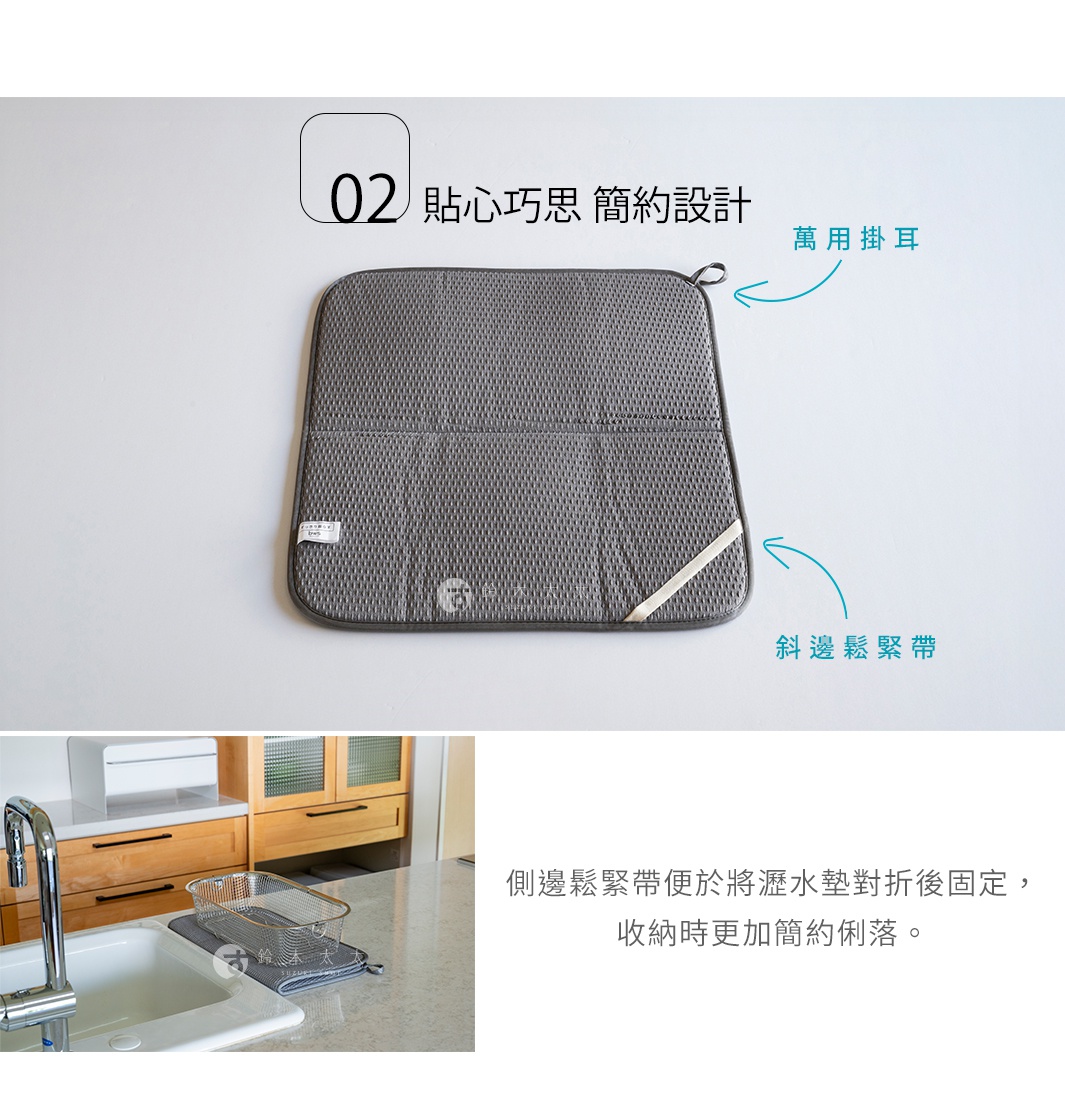 貼心巧思   簡約設計

側邊鬆緊帶便於將瀝水墊對折後固定，收納時更加簡約俐落。

斜邊
鬆緊帶

萬用
掛耳

折り畳んだときの広がりを防ぐ斜めバンド。
