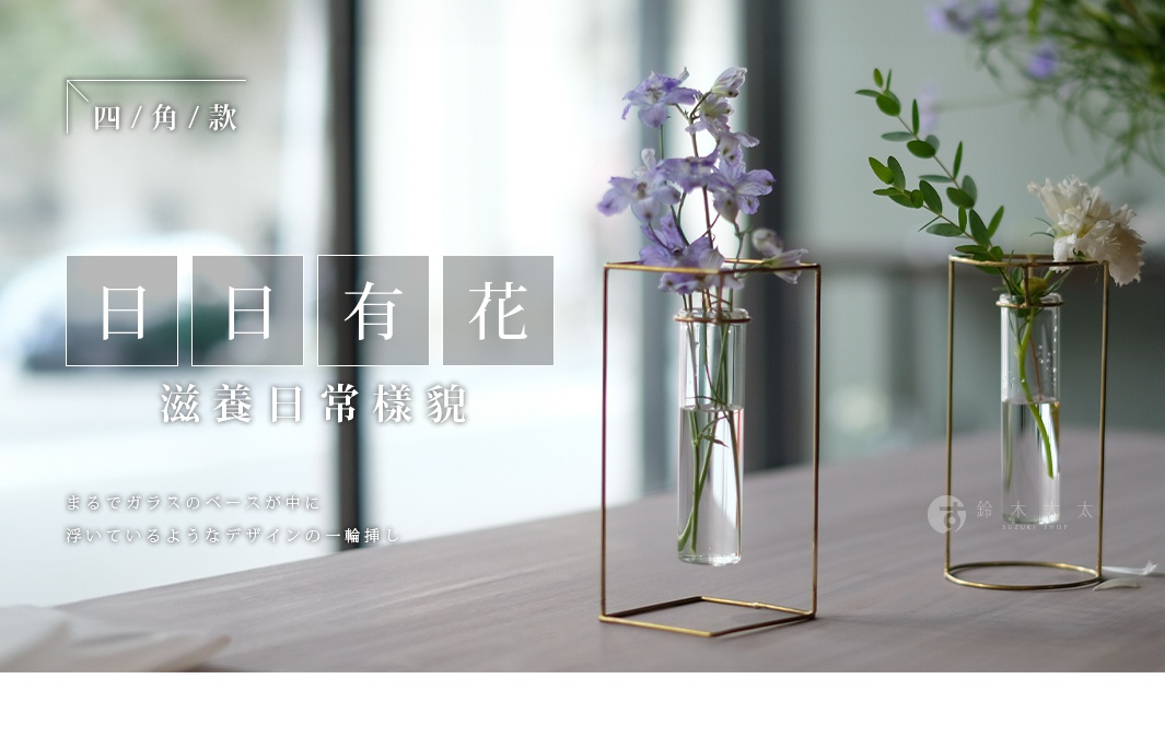 黃銅四角框玻璃花器，內插紫色小花與綠葉，右側另有一個黃銅圓框玻璃花器，內插白色花朵。