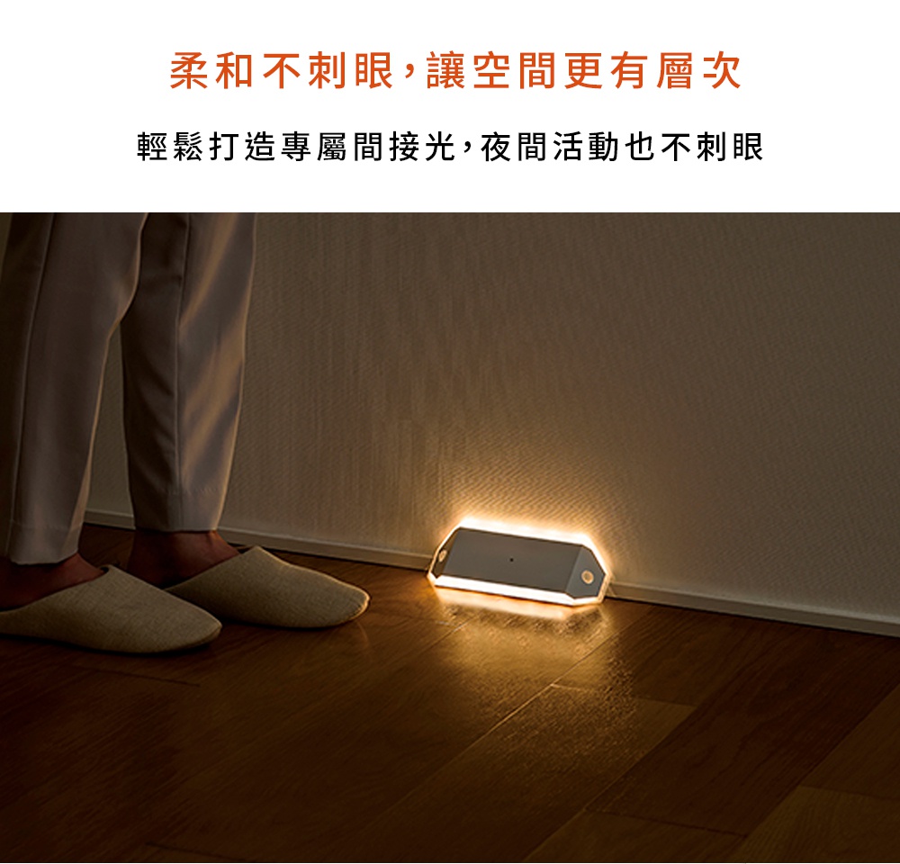 柔和不刺眼，讓空間更有層次，輕鬆打造專屬間接光，夜間活動也不刺眼
