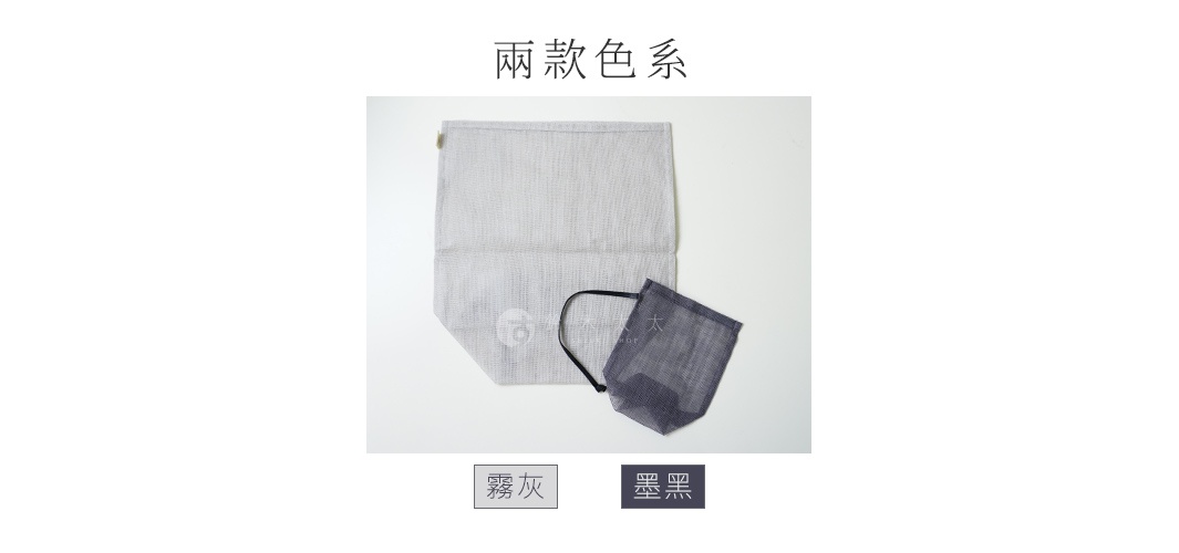 蚊帳布透氣蔬果收納袋，一個淺灰色，一個深灰色，皆為網狀材質，附有黑色提把。