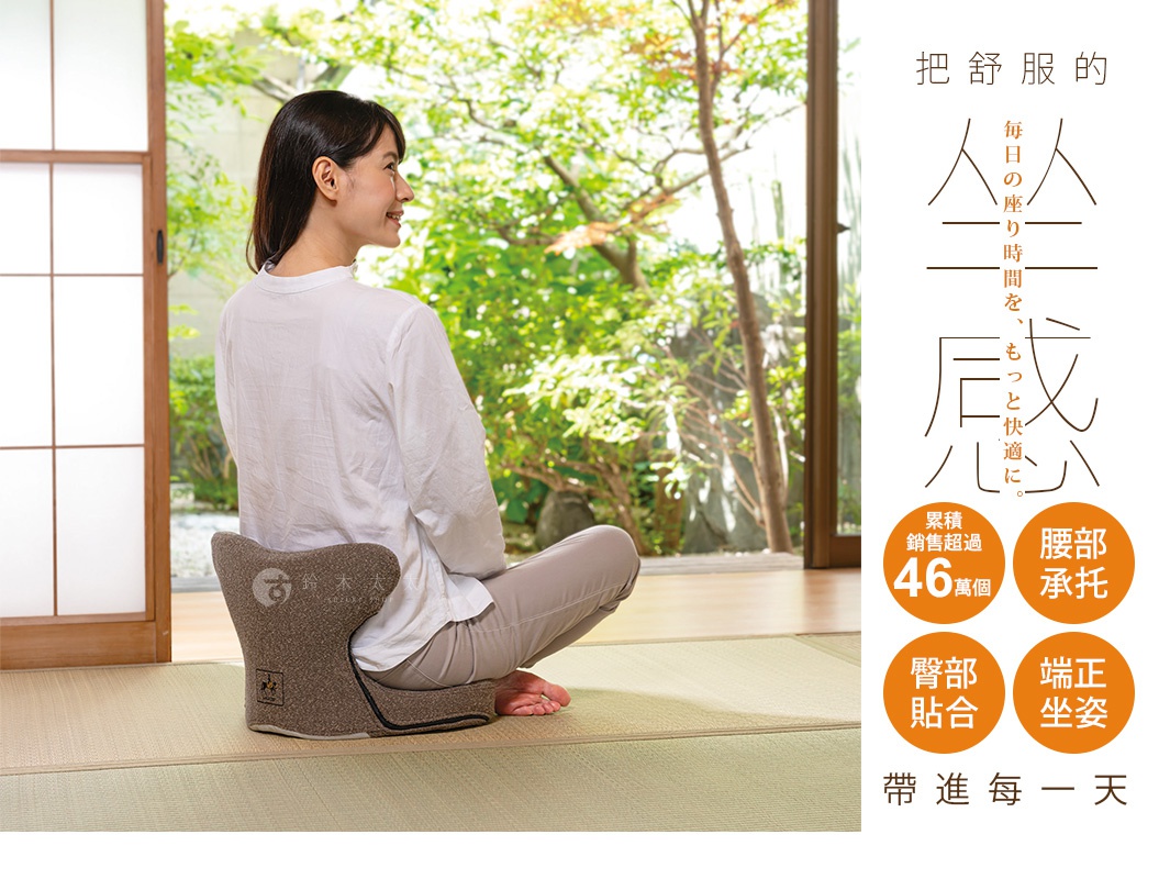 圖片文字：把舒服的 人一成一 每一日的座り時間を、もっと快適に。 累積銷售超過46萬個 腰部承托 臀部貼合 端正坐姿 帶進每一天