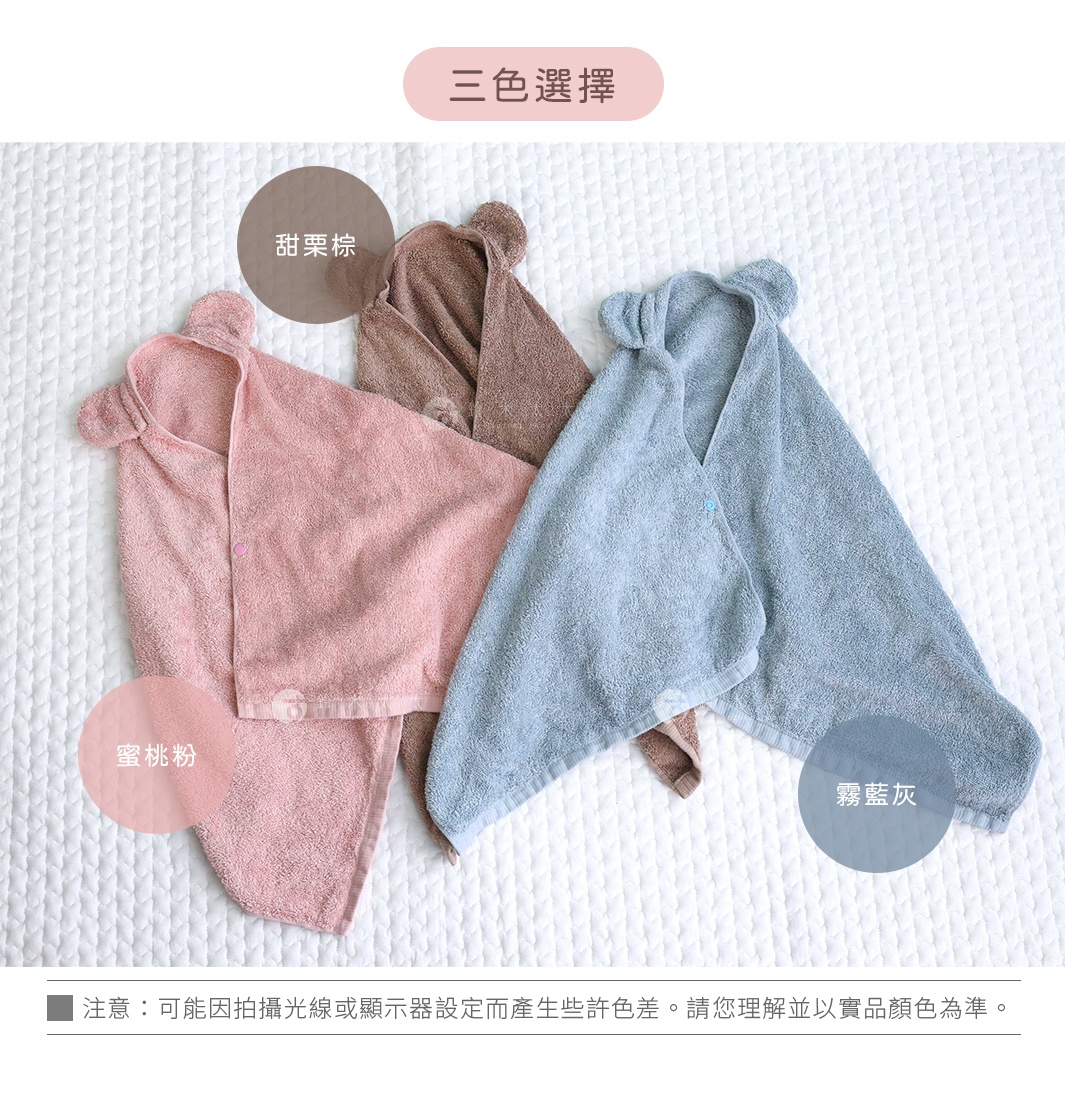 三色可選的熊耳連帽毛巾，有甜栗棕、蜜桃粉和霧藍灰三種顏色
