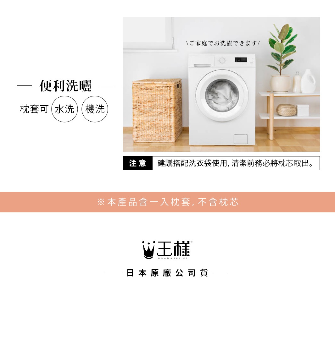 王樣雙面BIG夢枕專用枕套，可水洗機洗，圖示為洗衣機與洗衣籃，強調便利性。