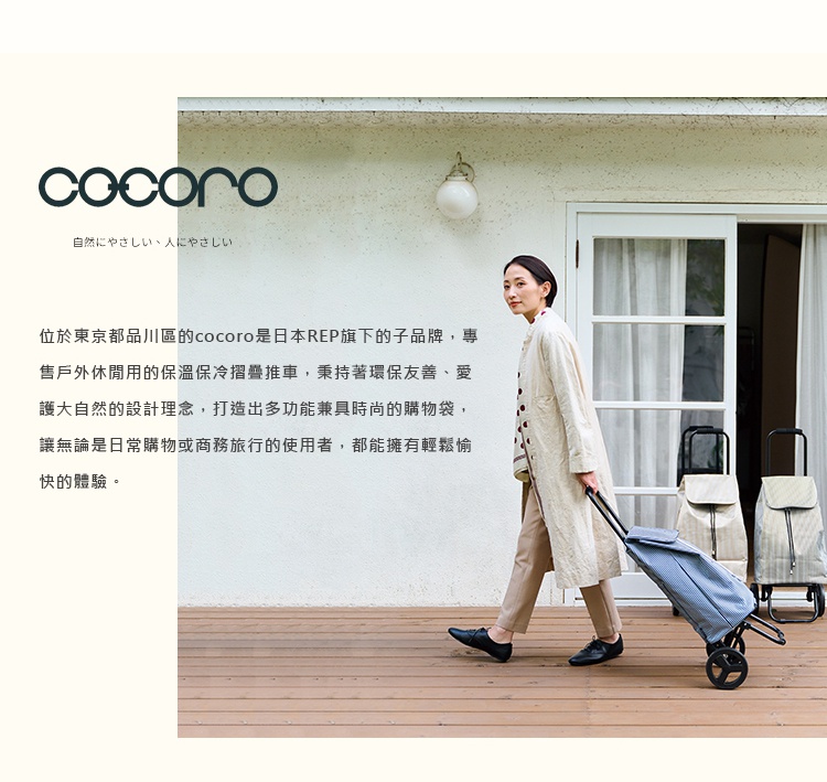 圖片文字：位於東京都品川區的cocoro是日本REP旗下的子品牌，專售戶外休閒用的保溫保冷摺疊推車，秉持著環保友善、愛護大自然的设计理念，打造出多功能兼具時尚的購物袋，無論是日常購物或商務旅行的使用者，都能擁有輕鬆愉快的體驗。