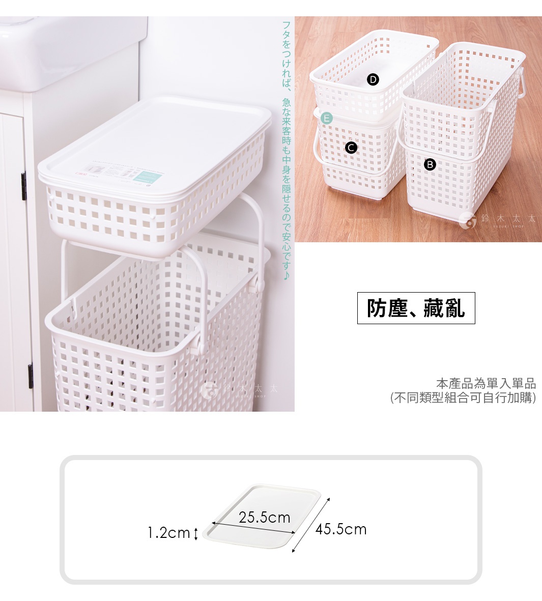模式B： 白色方形洗衣籃疊加擺放，其中一個洗衣籃上方蓋有白色長方形蓋子，此蓋子尺寸標示為45.5公分乘以25.5公分，厚度1.2公分。