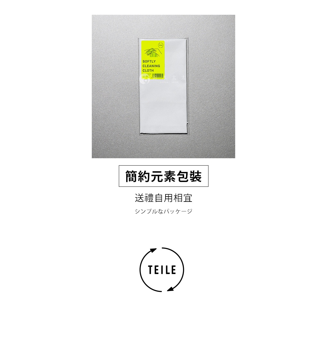 極吸水抗菌纖維擦拭巾，白色，柔軟材質，包裝簡潔，附有日文說明「シンプルなパッケージ」及「TEILE」循環標誌。